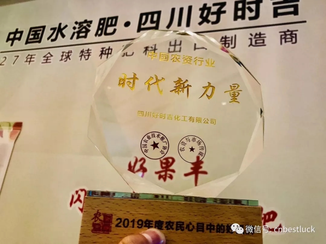 熱烈祝賀四川好時(shí)吉榮獲“中國(guó)農(nóng)資行業(yè).時(shí)代新力量”榮譽(yù)稱(chēng)號(hào)！(圖2)