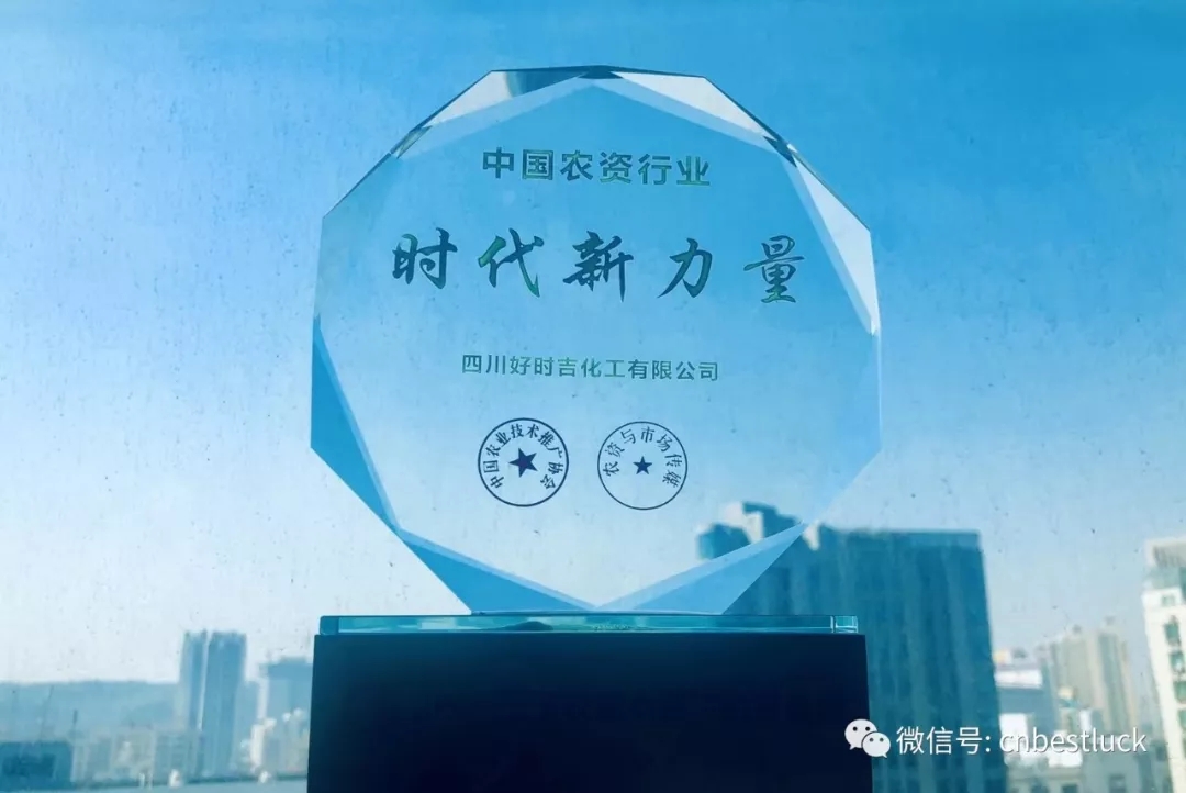 熱烈祝賀四川好時(shí)吉榮獲“中國(guó)農(nóng)資行業(yè).時(shí)代新力量”榮譽(yù)稱(chēng)號(hào)！(圖1)